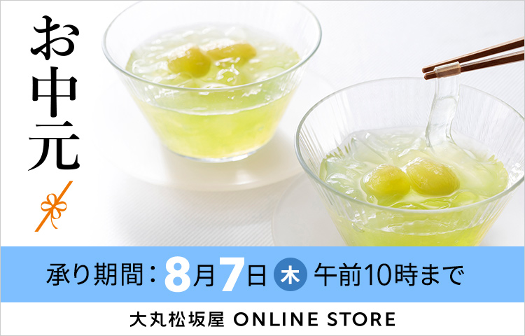 お中元
