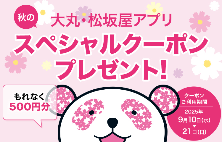大丸・松坂屋アプリにご登録で、税込5,500円以上のお買い物に使える500円分のアプリクーポンをプレゼント！