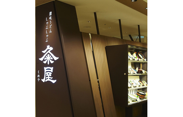 〈讃岐うどん・しゃぶしゃぶ 粂屋〉