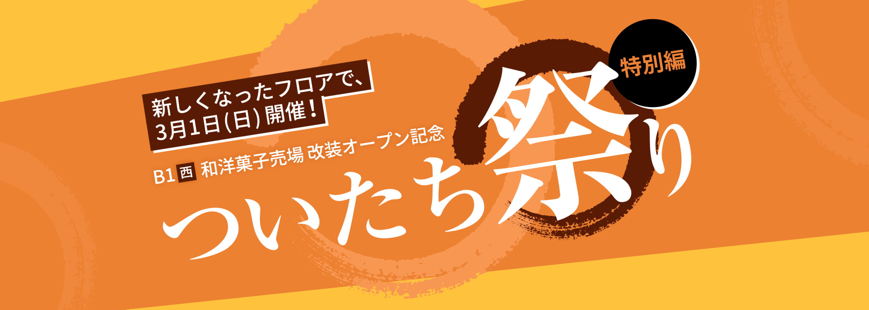 ついたち祭り・月はじめ市