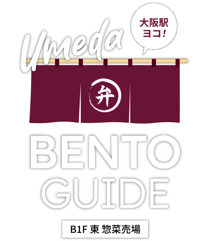 梅田お弁当ガイド B1F東 惣菜売場