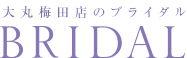 大丸梅田店のブライダル