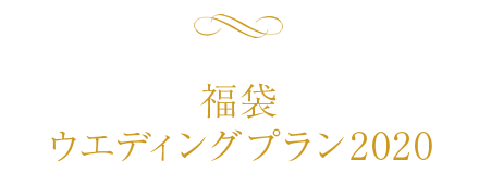 大丸梅田店限定スペシャルウエディングプラン