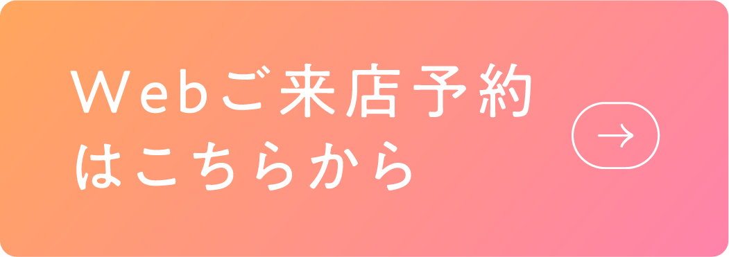 Webご来店予約はこちらから