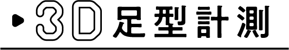 3D足型計測