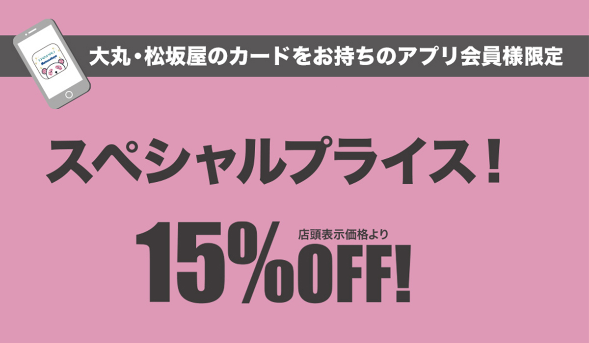 大丸・松坂屋のカードをお持ちのアプリ会員様限定 婦人くつ スペシャルプライス！