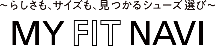 〜らしさも、サイズも、見つかるシューズ選び〜 MY FIT NAVI