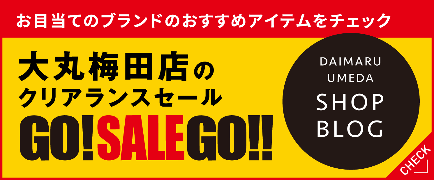 お目当てのブランドのおすすめアイテムをチェック