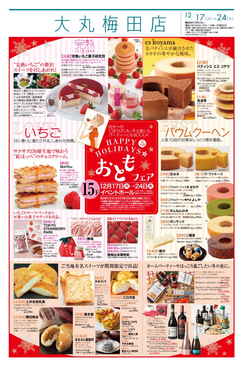 大丸梅田店 おともフェア 大丸梅田店 おともフェア