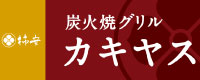 炭火焼グリル カキヤス