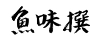 魚味撰