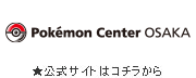 ＜ポケモンセンターオーサカ＞公式サイトはコチラから