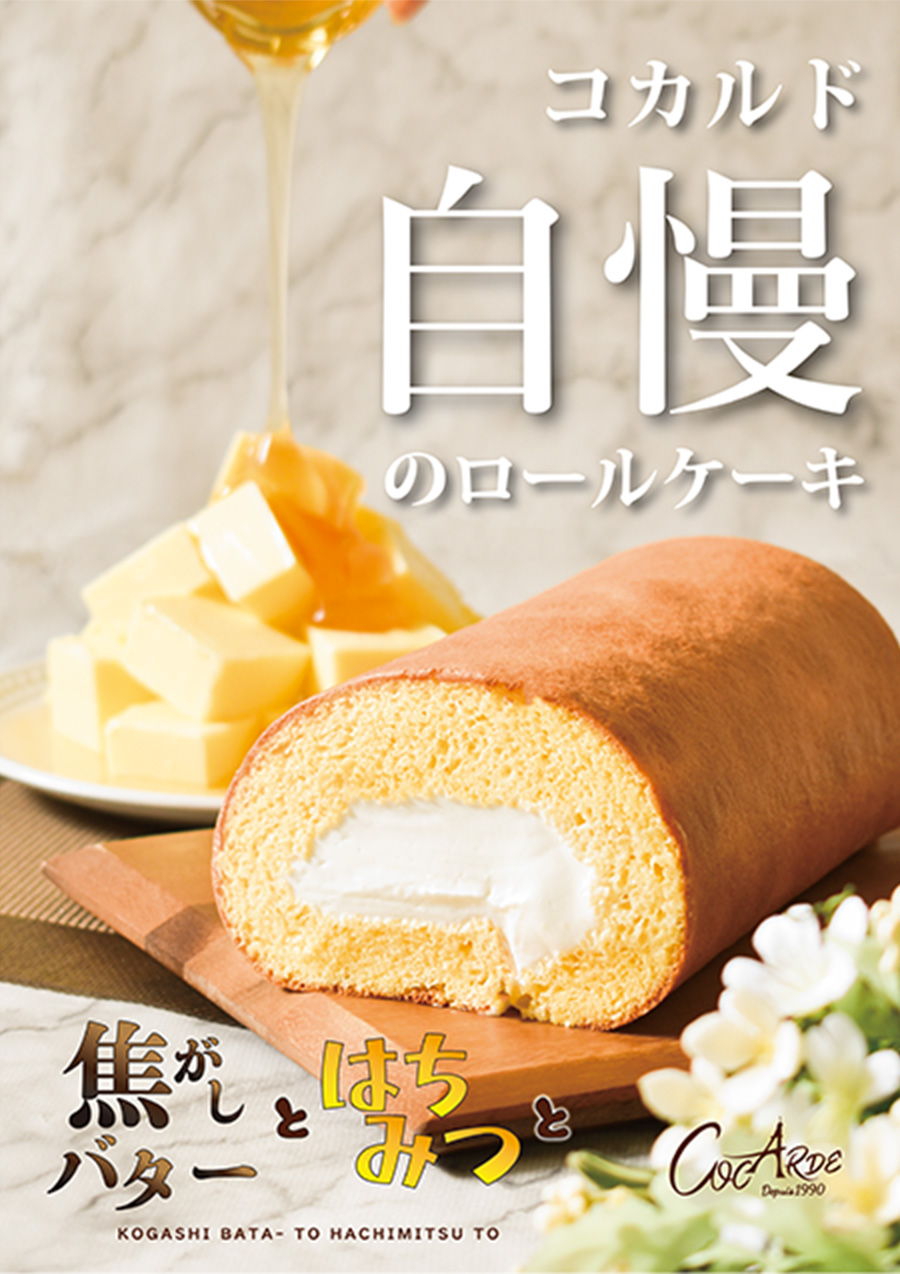 焦がしバターとはちみつロール