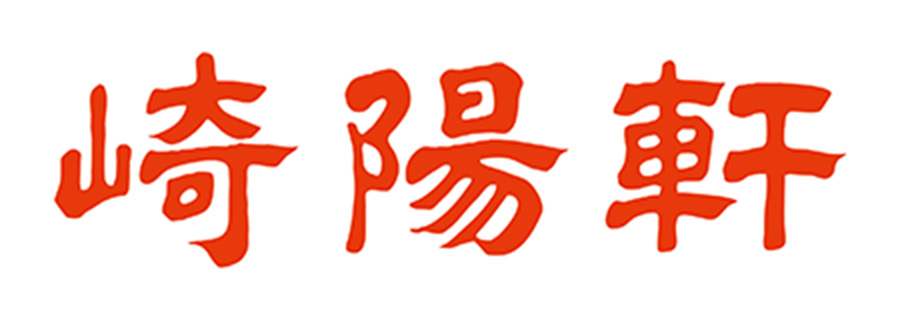 崎陽軒ロゴ