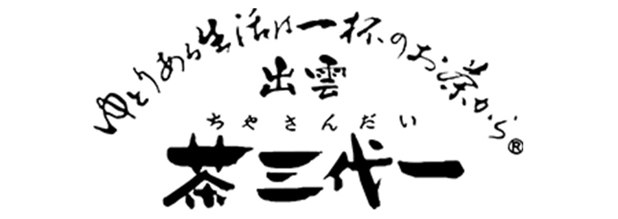 茶三代一 ロゴ