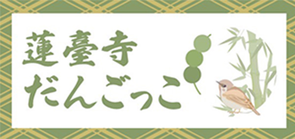 蓮臺寺だんごっこ ロゴ
