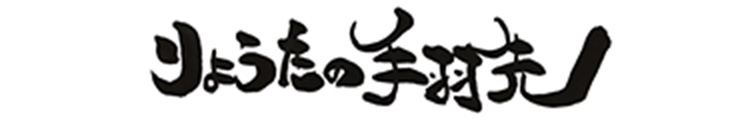 りょうたの手羽先ロゴ