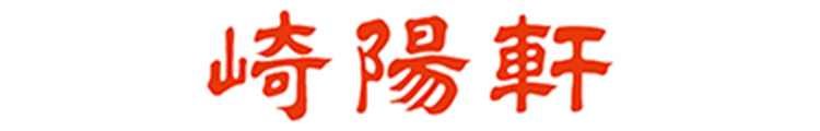 崎陽軒 ロゴ