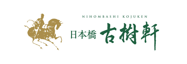 日本橋 古樹軒 ロゴ