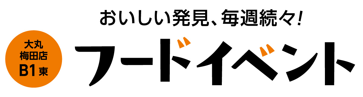 おいしい発見、毎週続々！フードイベント
