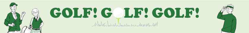 ゴルフ愛を、かっ飛ばせ！GOLF!GOLF!GOLF!