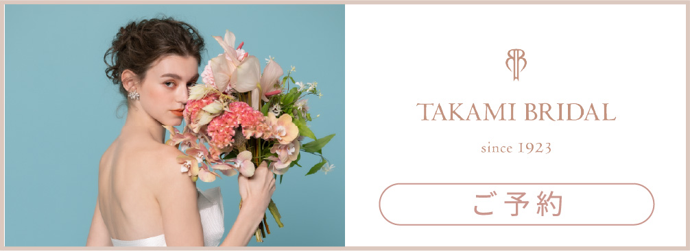 TAKAMI ブライダル ご予約