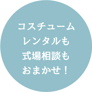 コスチュームレンタルも式場相談もおまかせ!