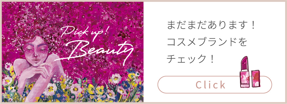 まだまだあります！コスメブランドをチェック！