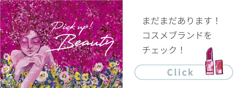 まだまだあります！コスメブランドをチェック！