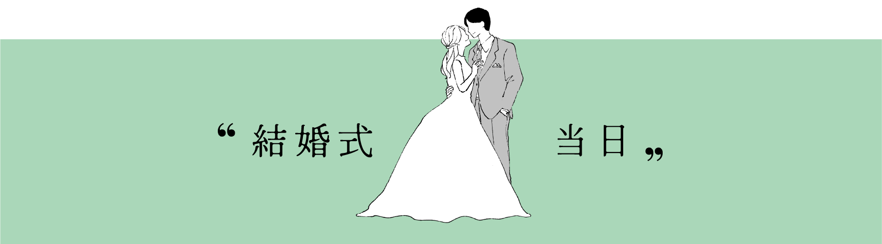結婚式当日