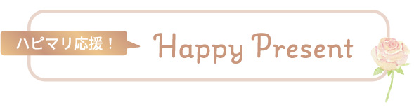 ハピマリ応援！HappyPresent