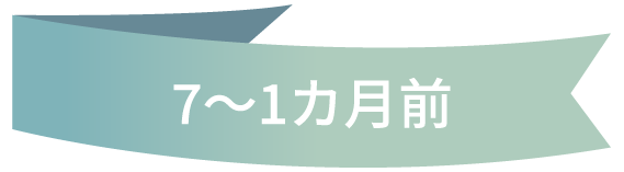 7~1カ月前