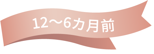 12~6カ月前
