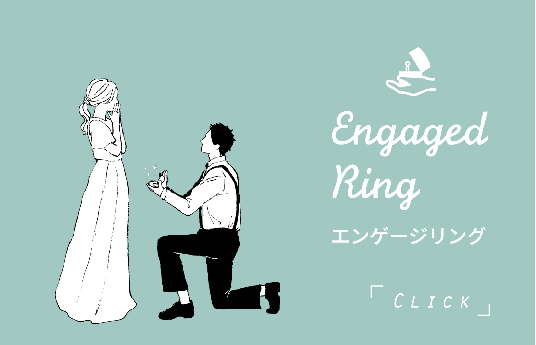 Engaged Ring エンゲージリング