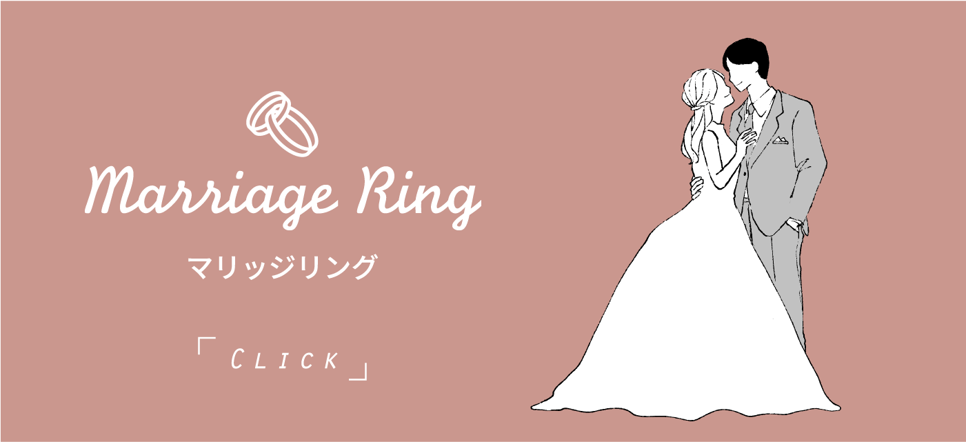 Marriage Ring マリッジリング