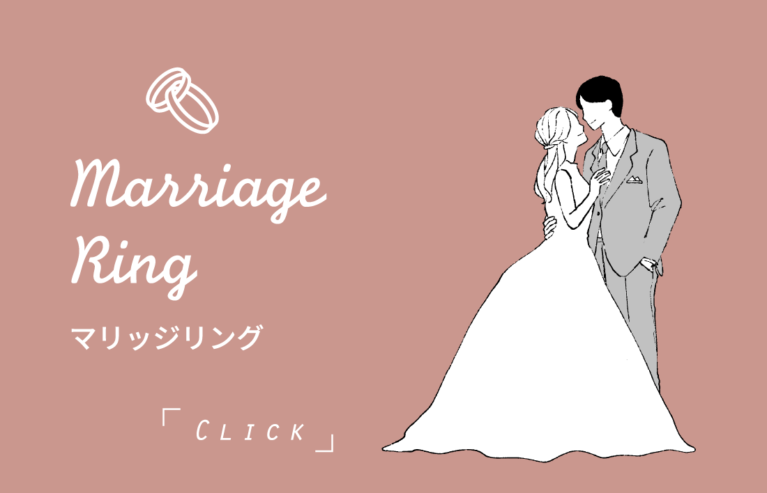 Marriage Ring マリッジリング