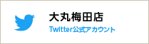 大丸梅田店Twitter公式アカウント