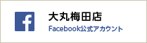 大丸梅田店Facebook公式アカウント