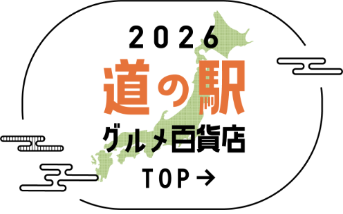 道の駅グルメ百貨店TOP