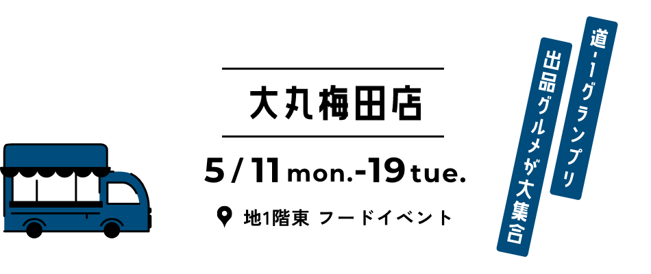 大丸梅田店 5月11日（月）&rarr;19日（火）地1階東 フードイベント