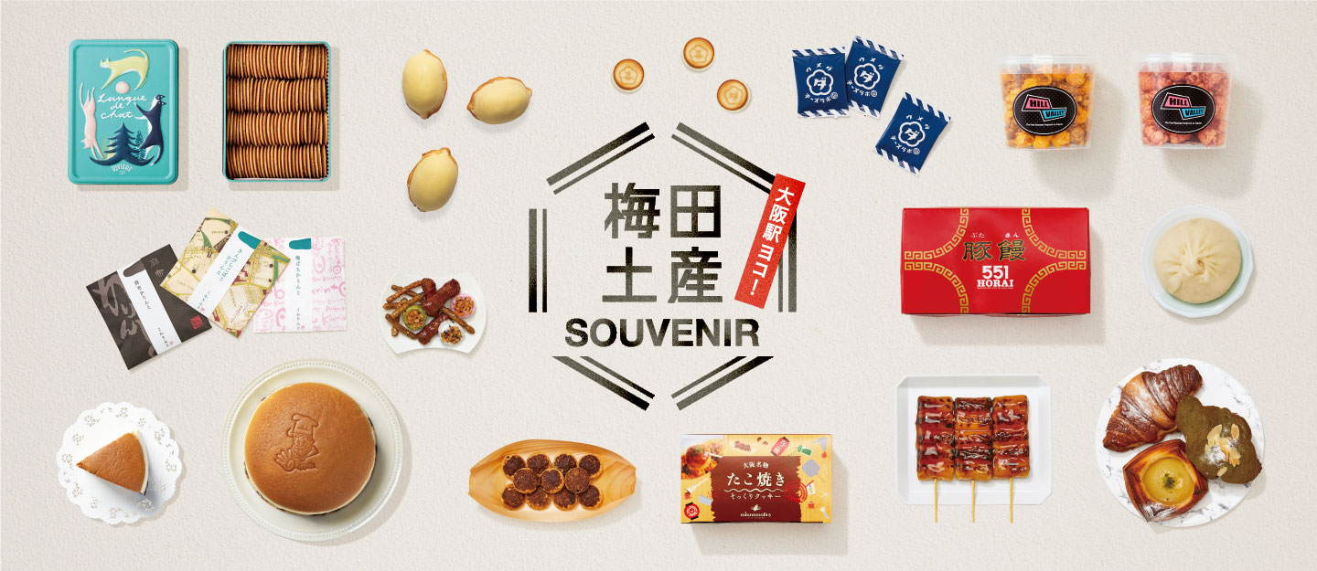 梅田土産 SOUVENIR 大阪駅ヨコ!