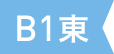 B1 東