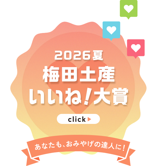 梅田土産いいね！大賞 あなたも、おみやげの達人に！