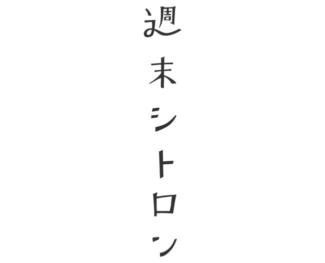 週末シトロン
