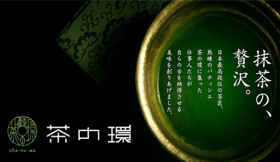 茶の環