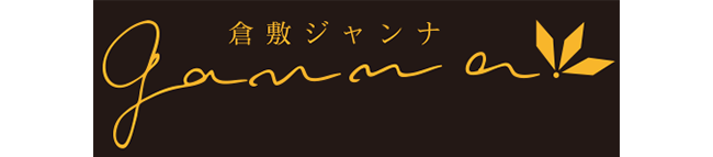 倉敷ジャンナプリン