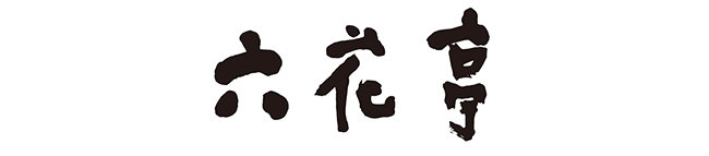 六花亭