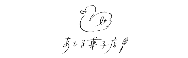 あひる菓子店