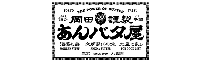岡田謹製あんバタ屋