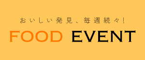 フードイベント